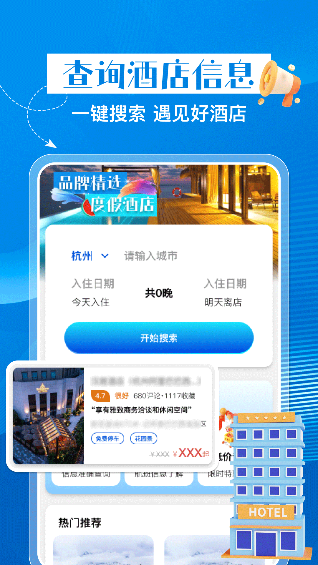 特惠酒店查询电脑版截图