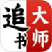 免费追书大师