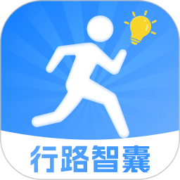 行路智囊