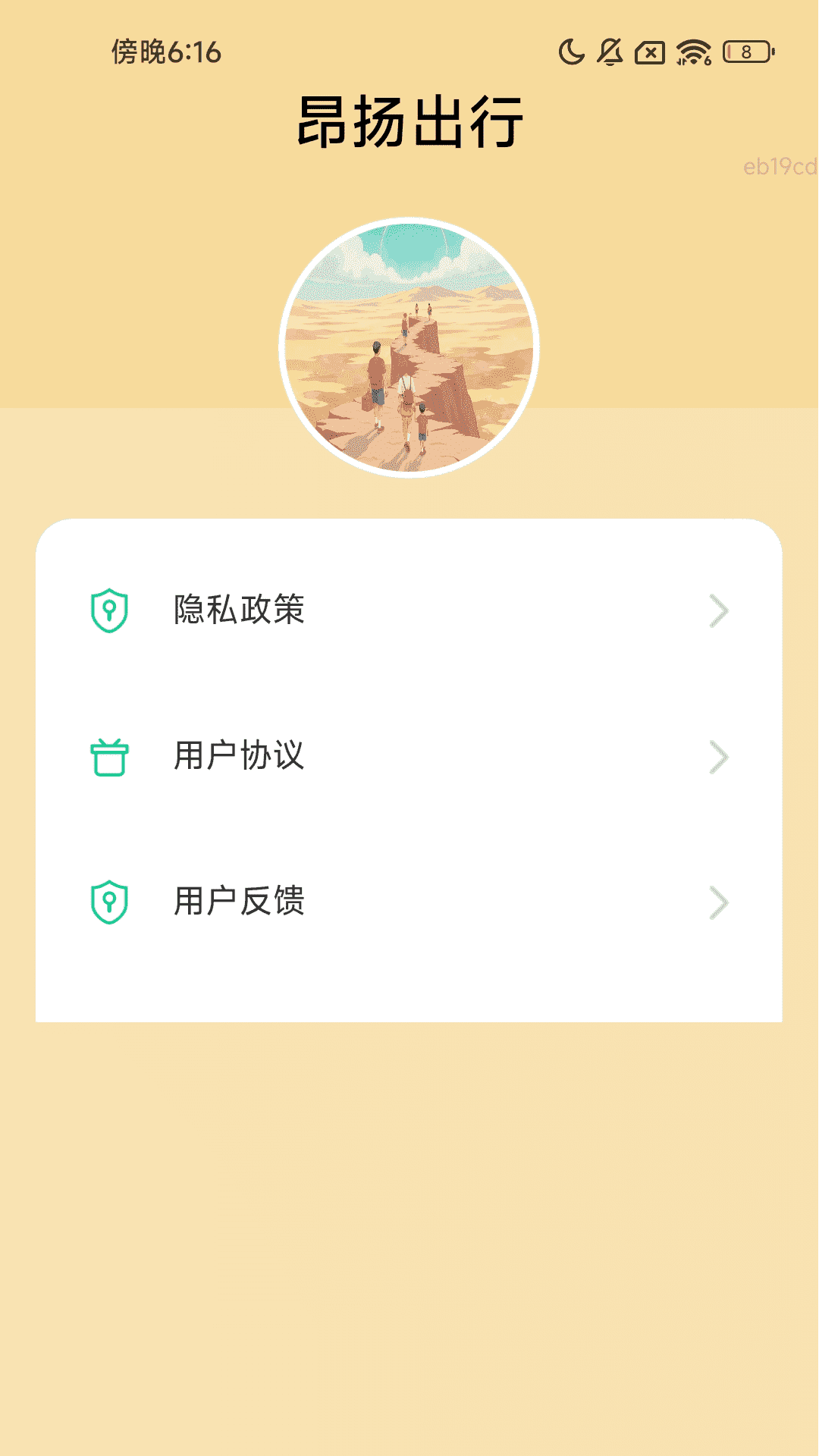 昂扬出行电脑版截图