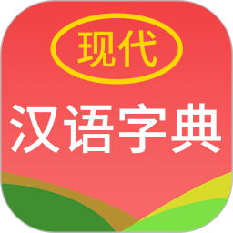 现代汉语字典