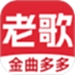 老歌多多
