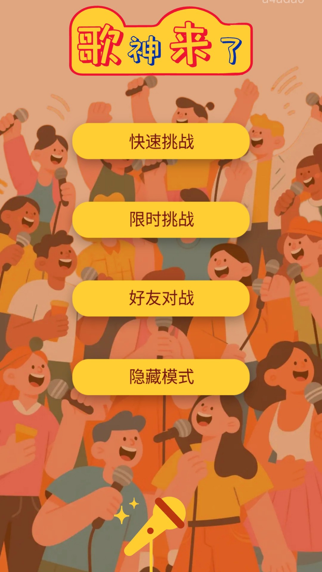 歌神来了