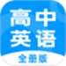 高中英语全册