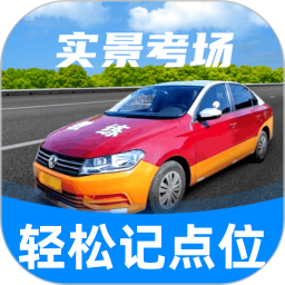 驾考记点宝