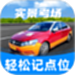 驾考记点宝