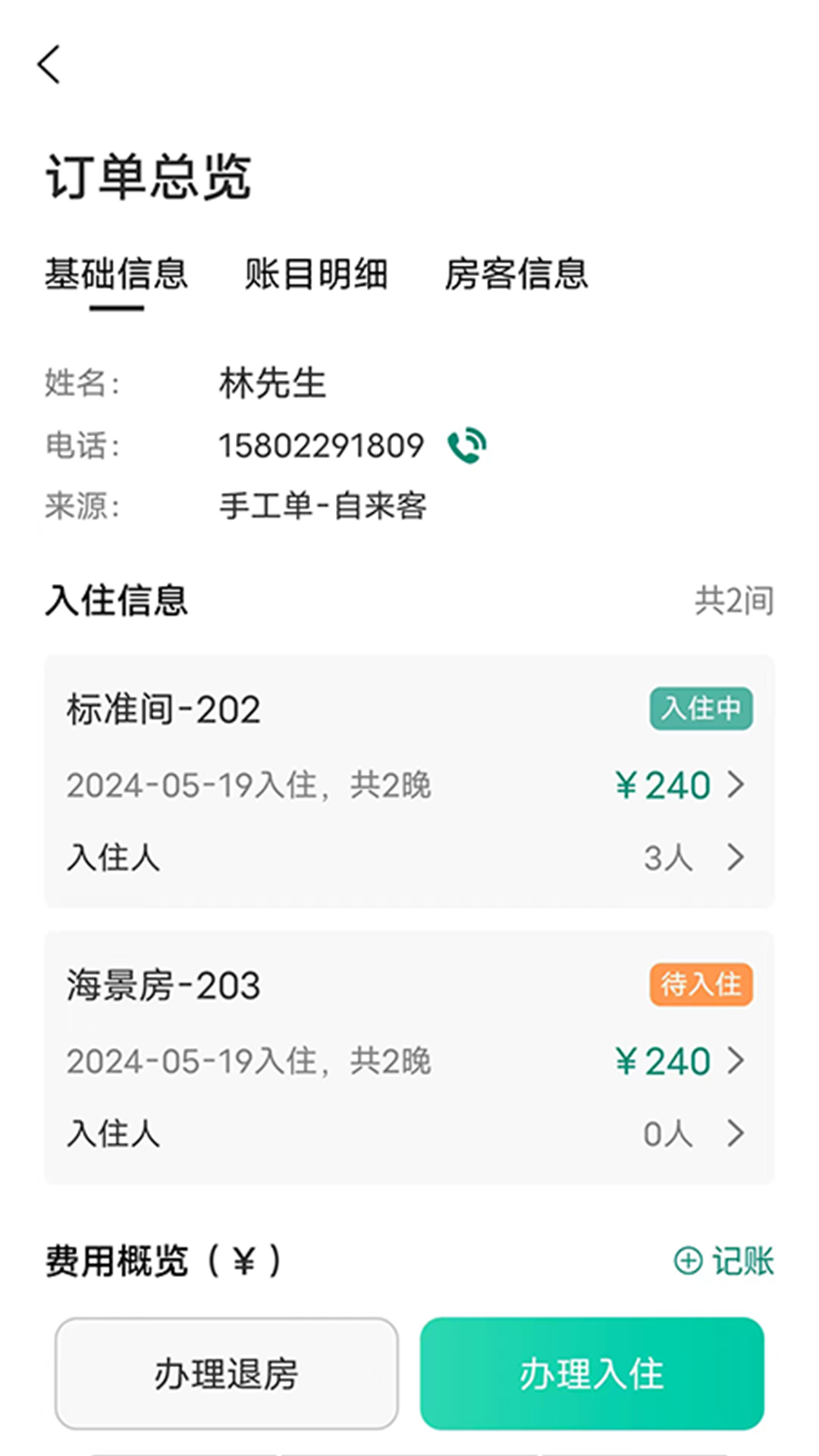 千千房东助手电脑版截图