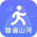 踏遍山河