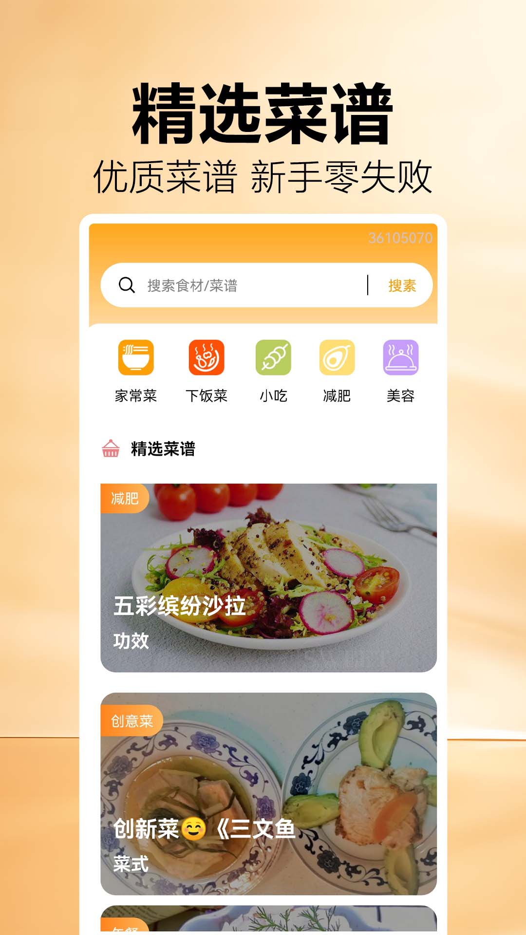 菜谱大全集电脑版截图