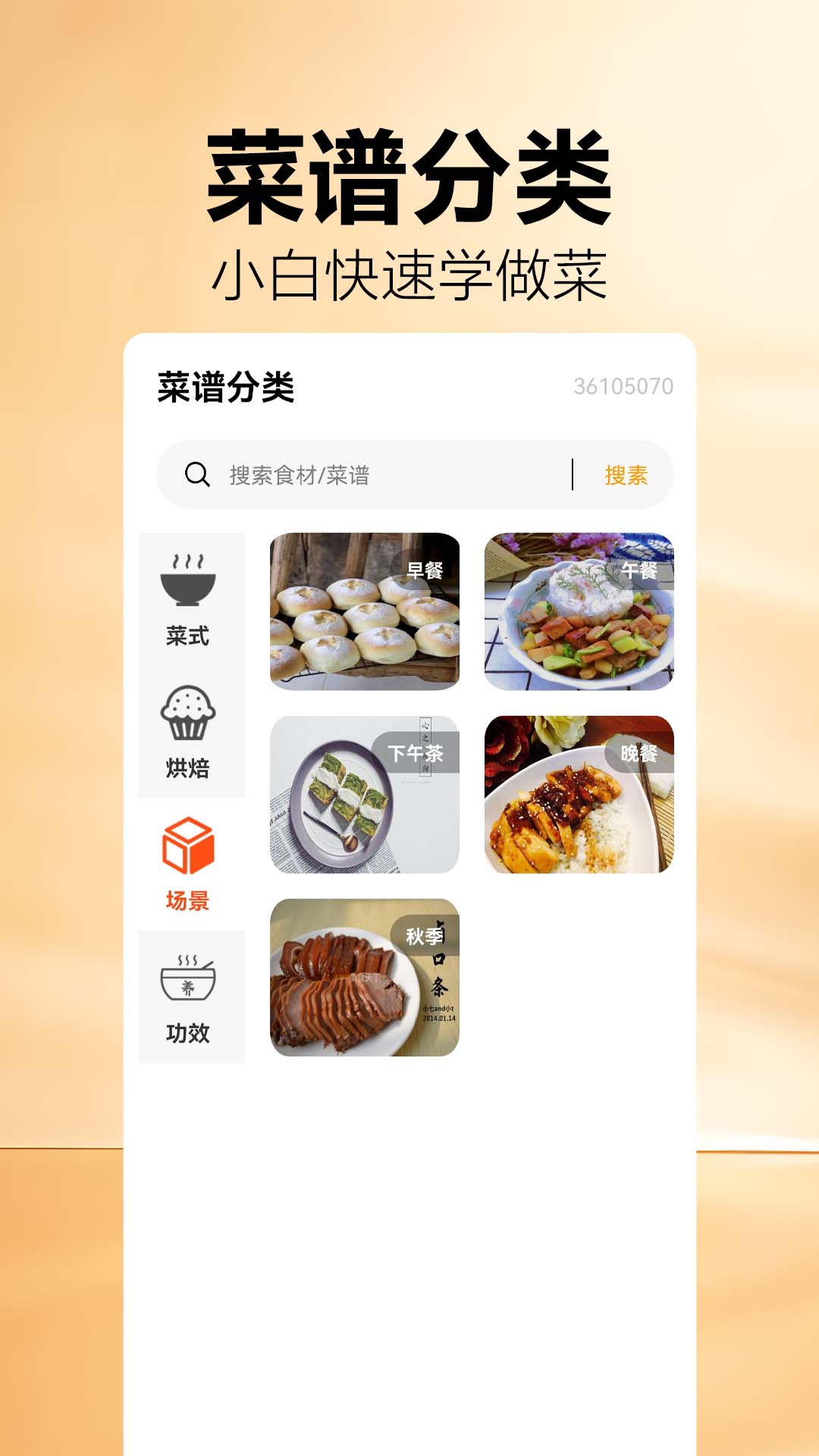 菜谱大全集电脑版截图