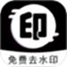 一键去水印免费