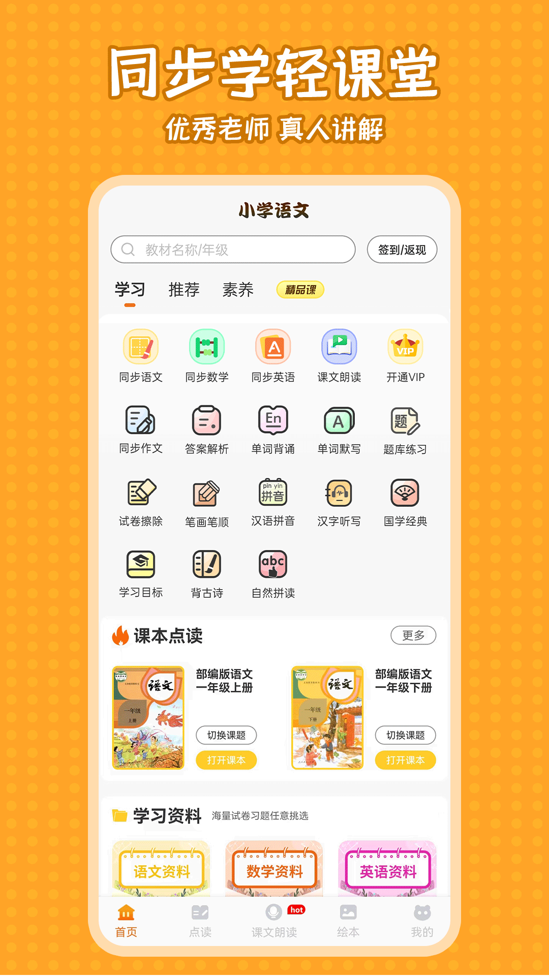 小学语文同步学堂