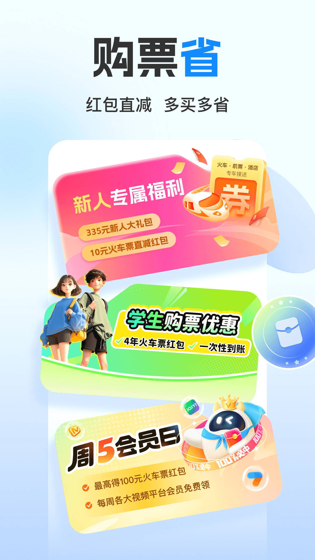 高铁管家手机版