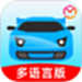 驾考宝典多语言版