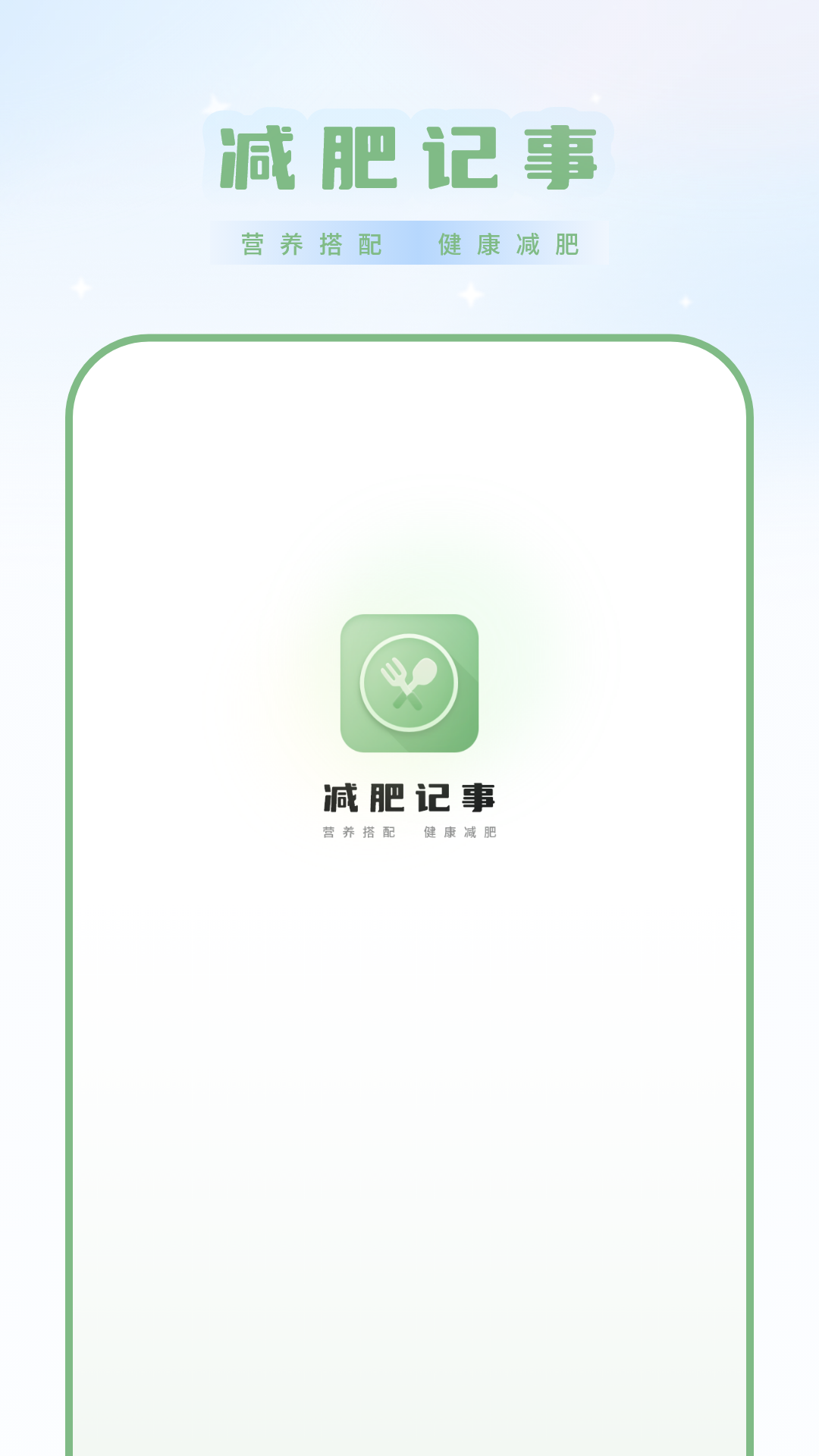 减肥记事电脑版截图