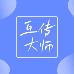 互传大师