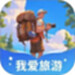 我爱旅游