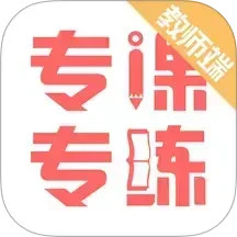 专课专练教师端