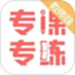 专课专练教师端