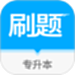 专升本易刷题题库