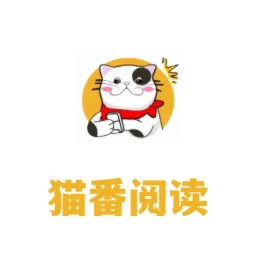 猫番阅读