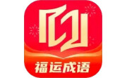 福运成语电脑版段首LOGO