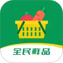 全民鲜品