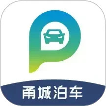 甬城泊车