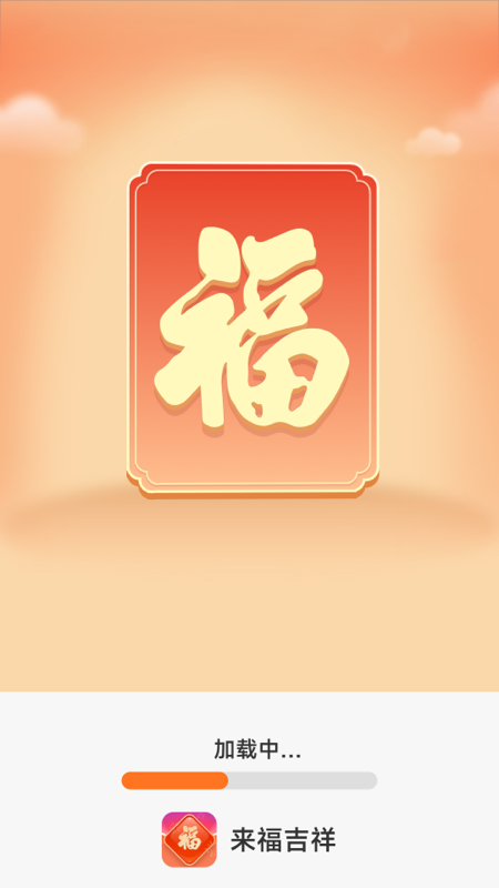 来福吉祥