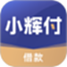 小辉付
