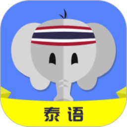 泰语自学