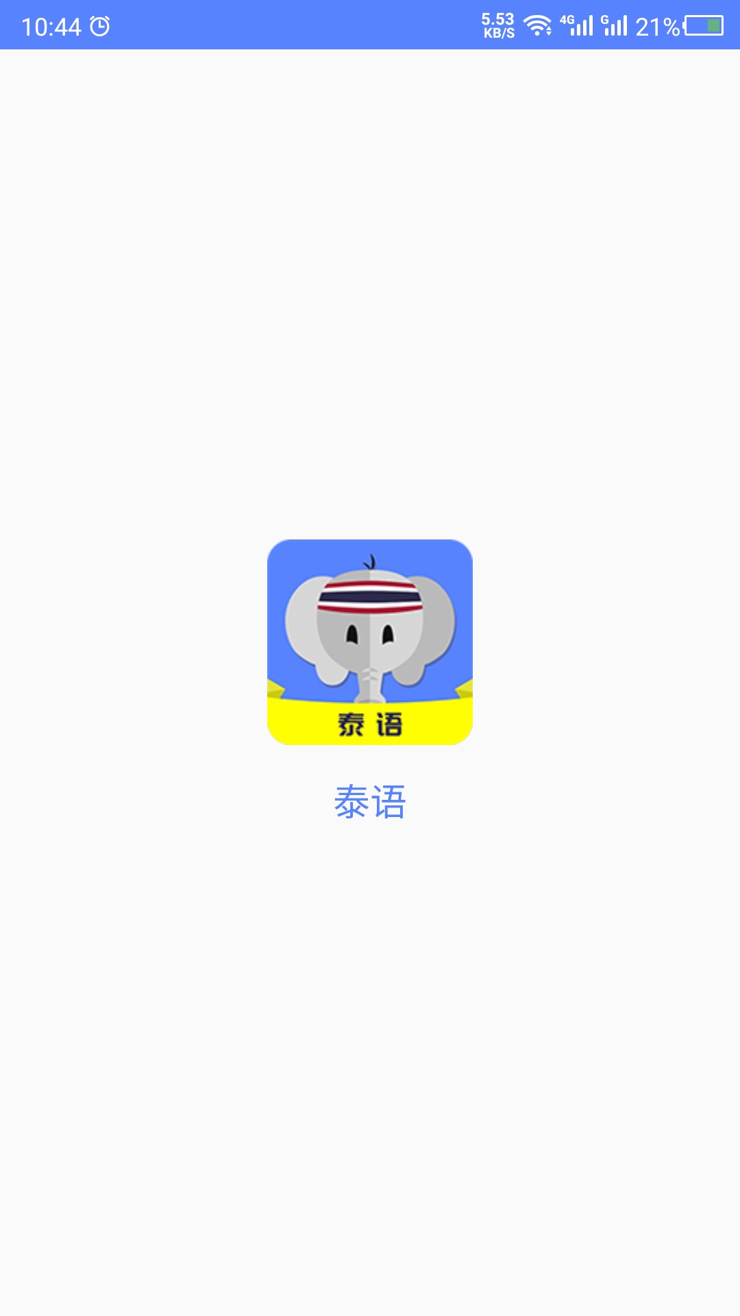 泰语自学