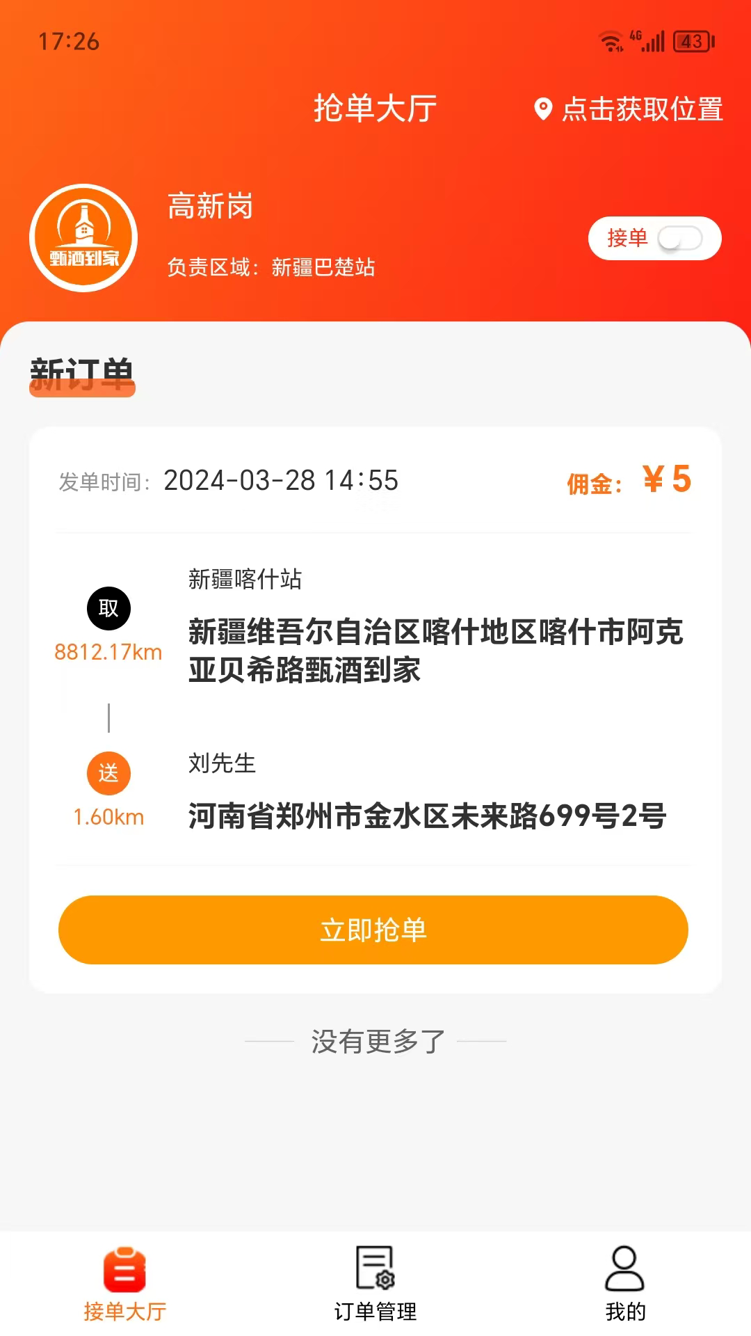 甄酒到家骑手端