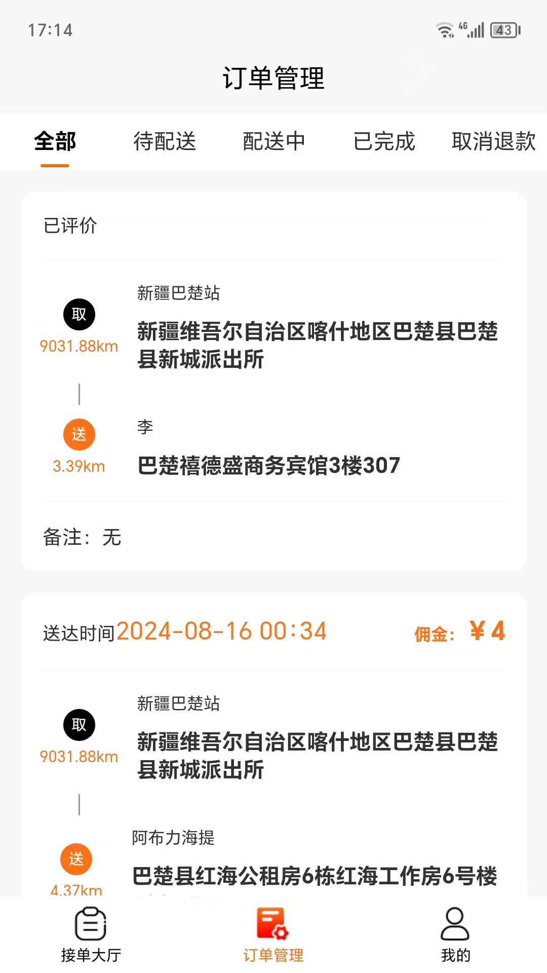 甄酒到家骑手端