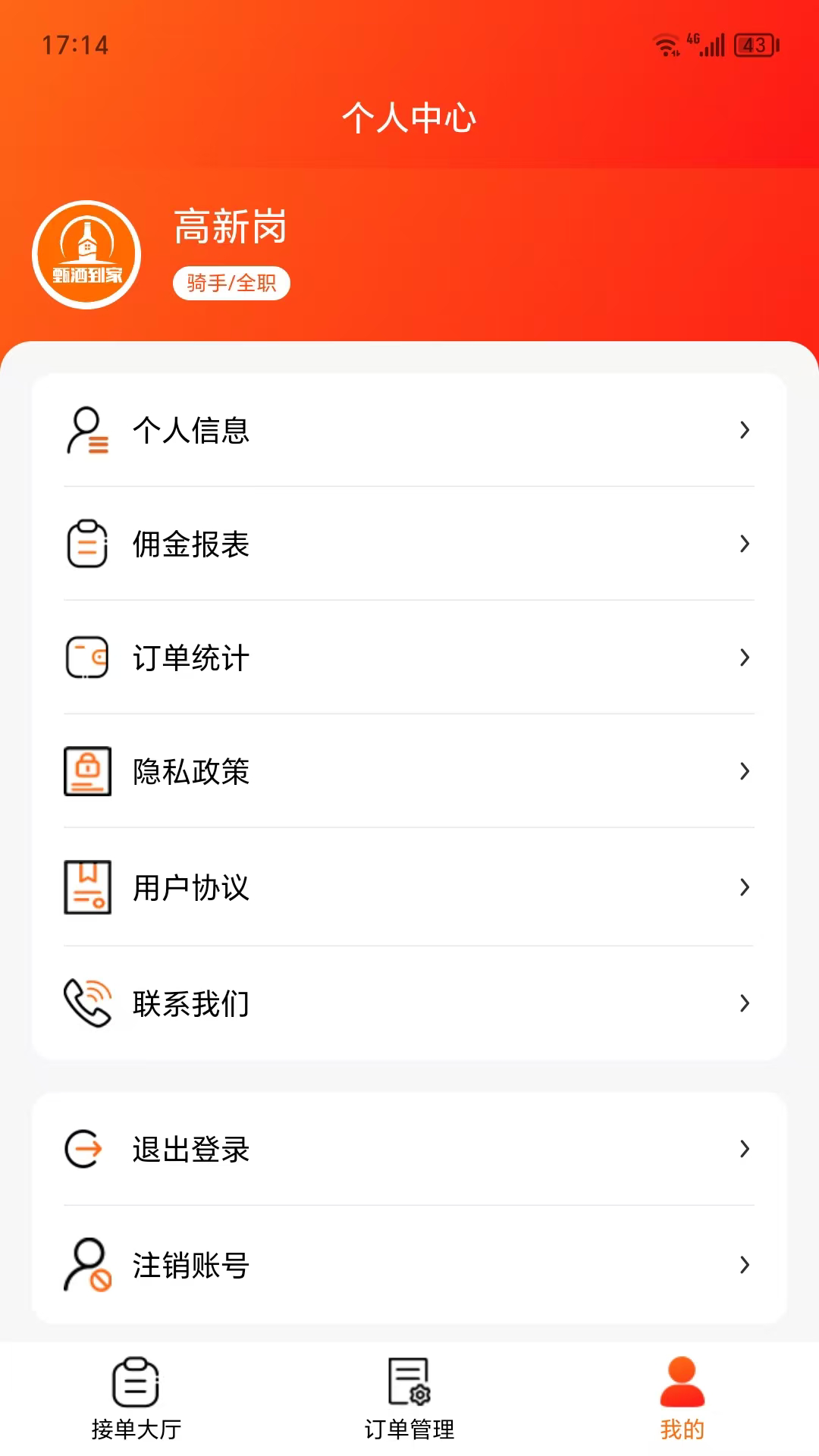 甄酒到家骑手端
