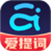 提词器爱提词