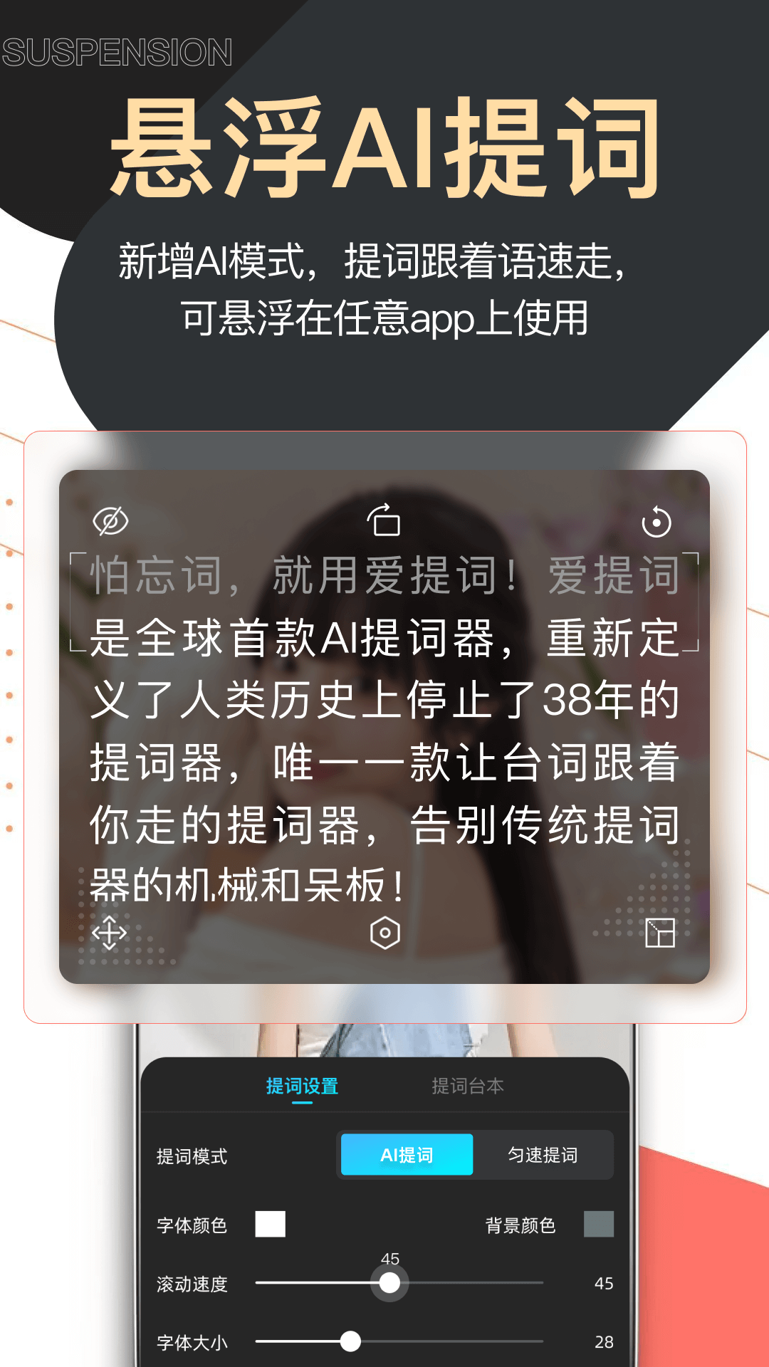 提词器爱提词