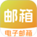 邮箱管家