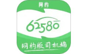 62580网约版司机端电脑版段首LOGO