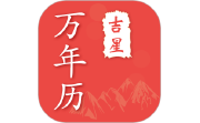 吉星万年历电脑版段首LOGO
