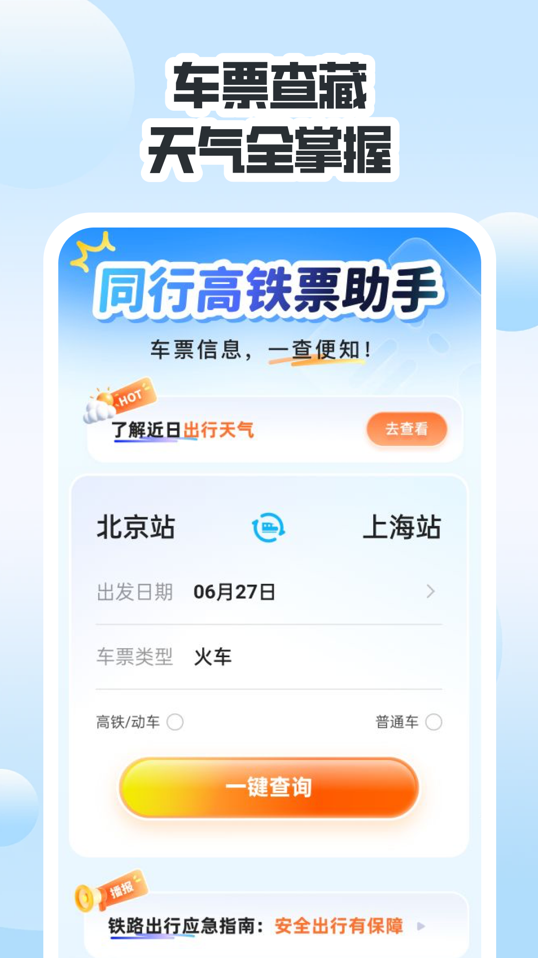 同行高铁票助手