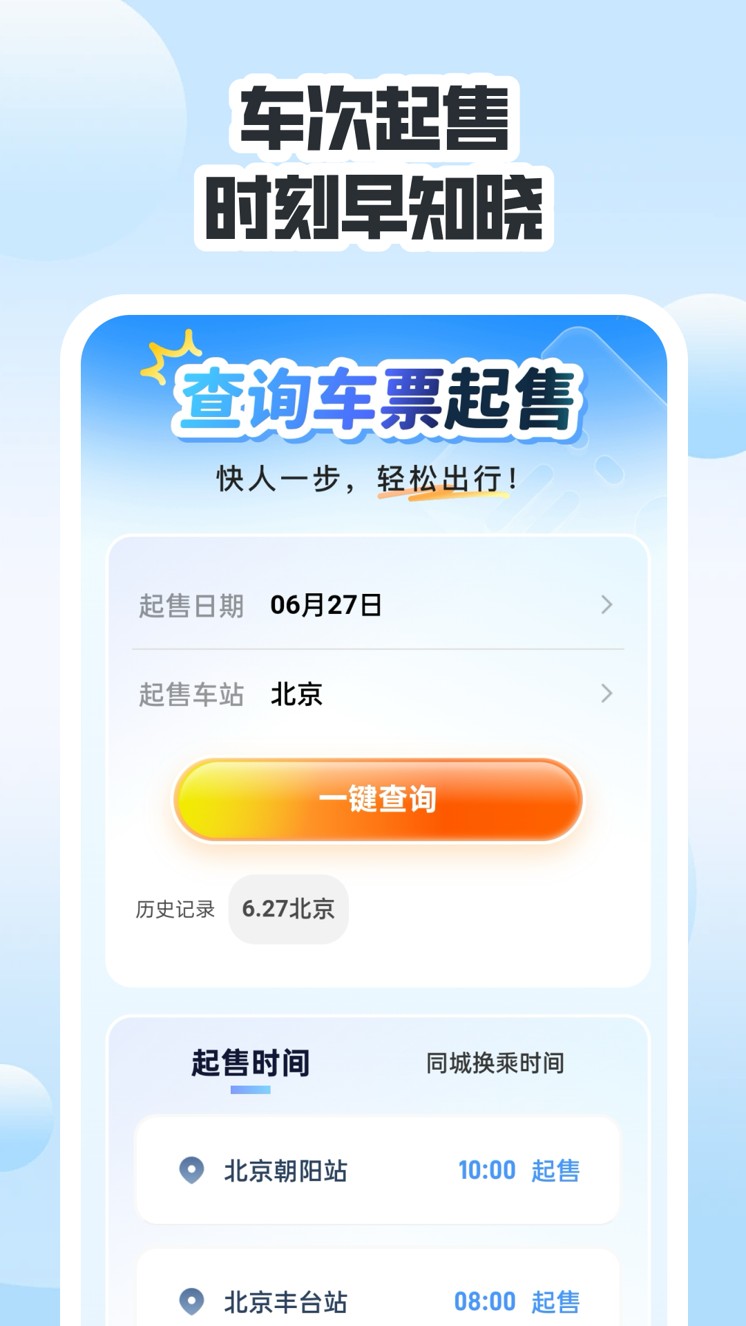 同行高铁票助手