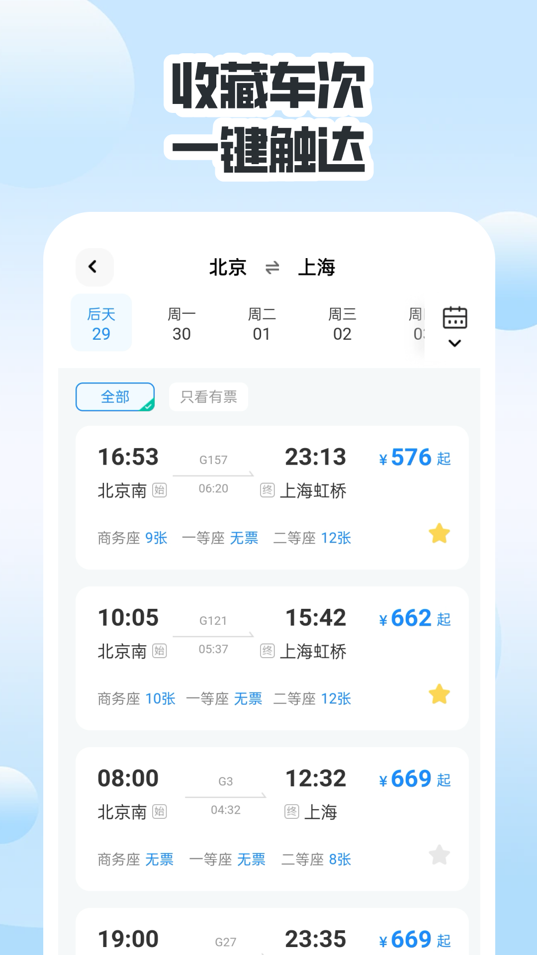 同行高铁票助手