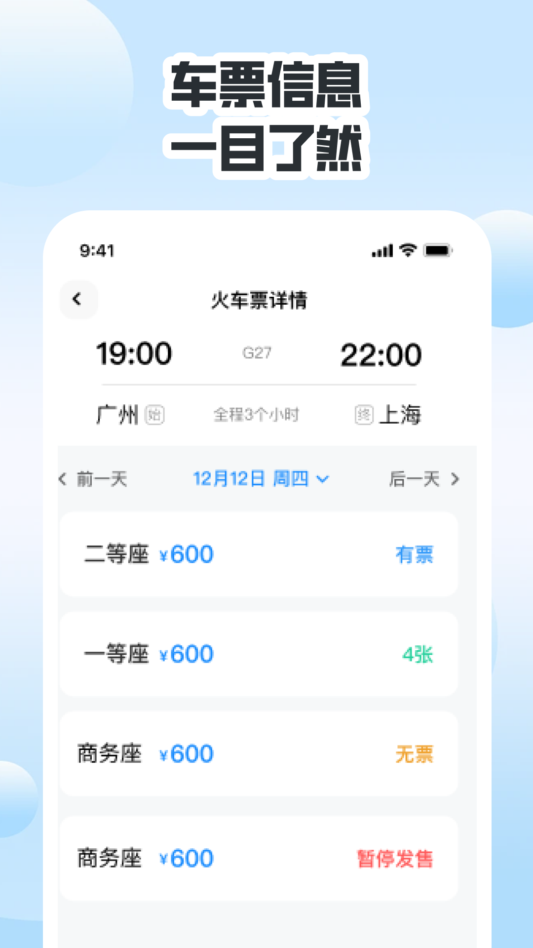 同行高铁票助手