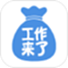 工作来了