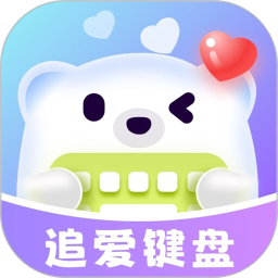 追爱键盘