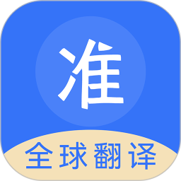 准翻译通