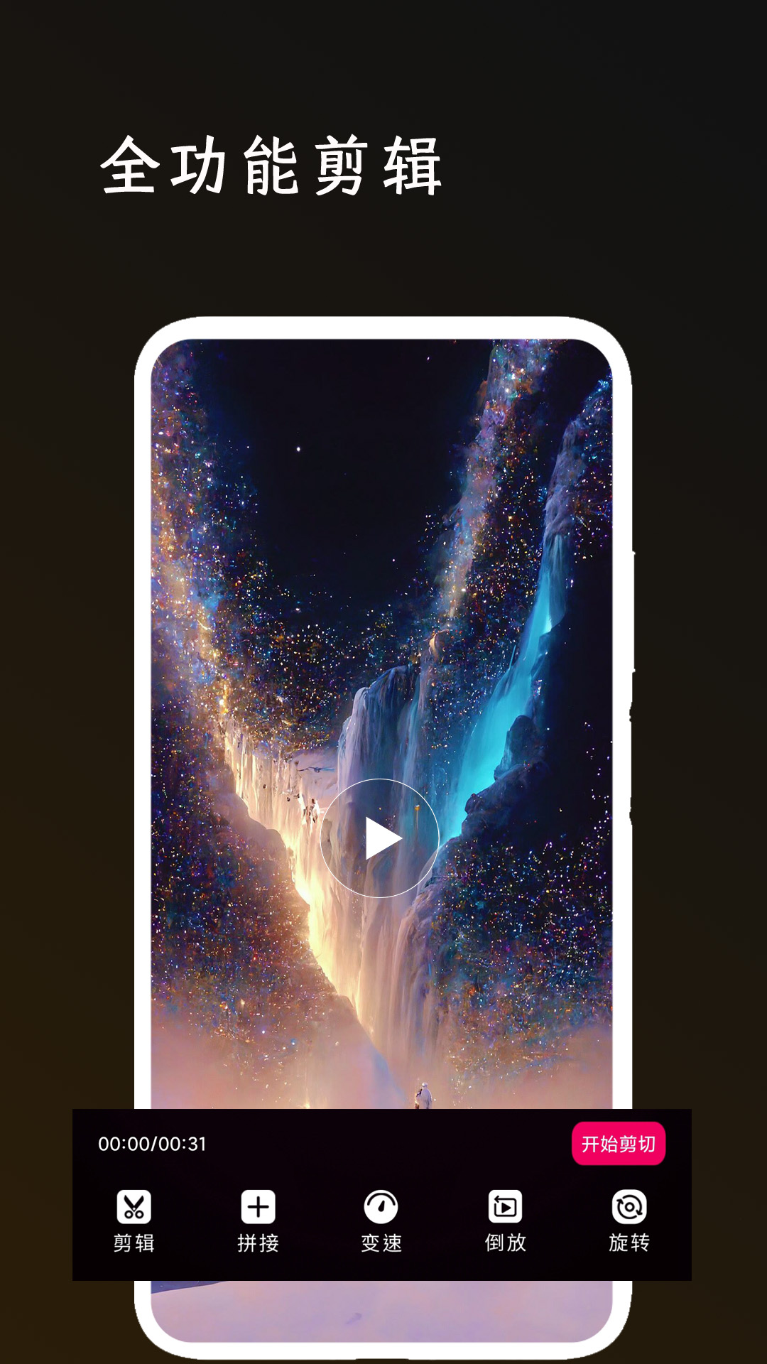 全能剪辑大师电脑版截图