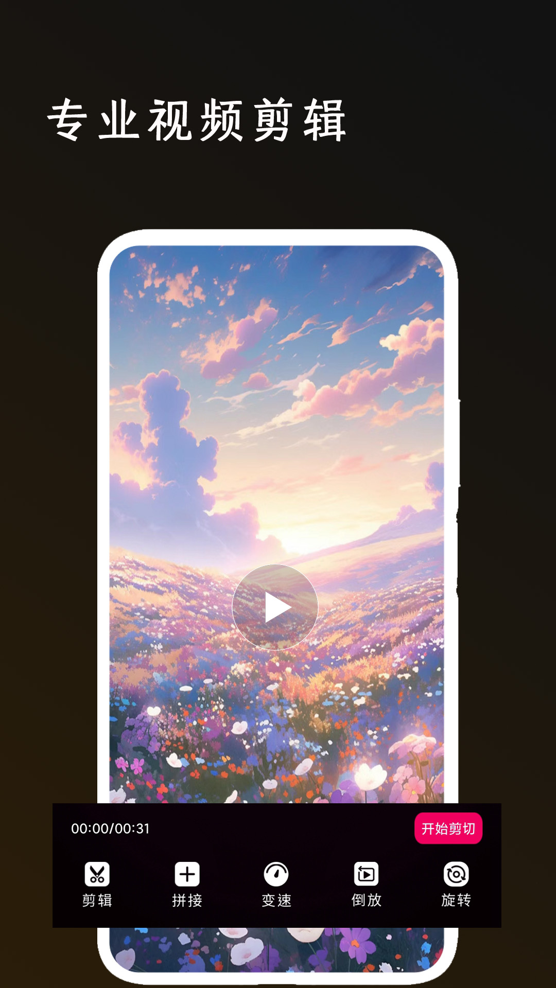 全能剪辑大师电脑版截图