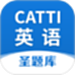 CATTI英语